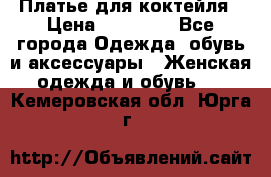 Платье для коктейля › Цена ­ 10 000 - Все города Одежда, обувь и аксессуары » Женская одежда и обувь   . Кемеровская обл.,Юрга г.